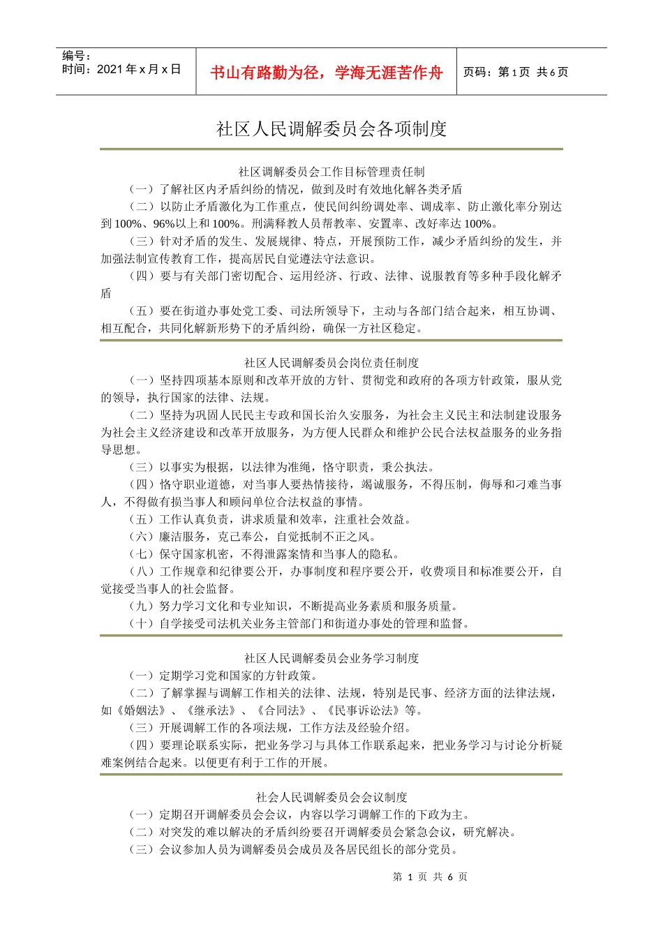 社区人民调解委员会各项制度_第1页