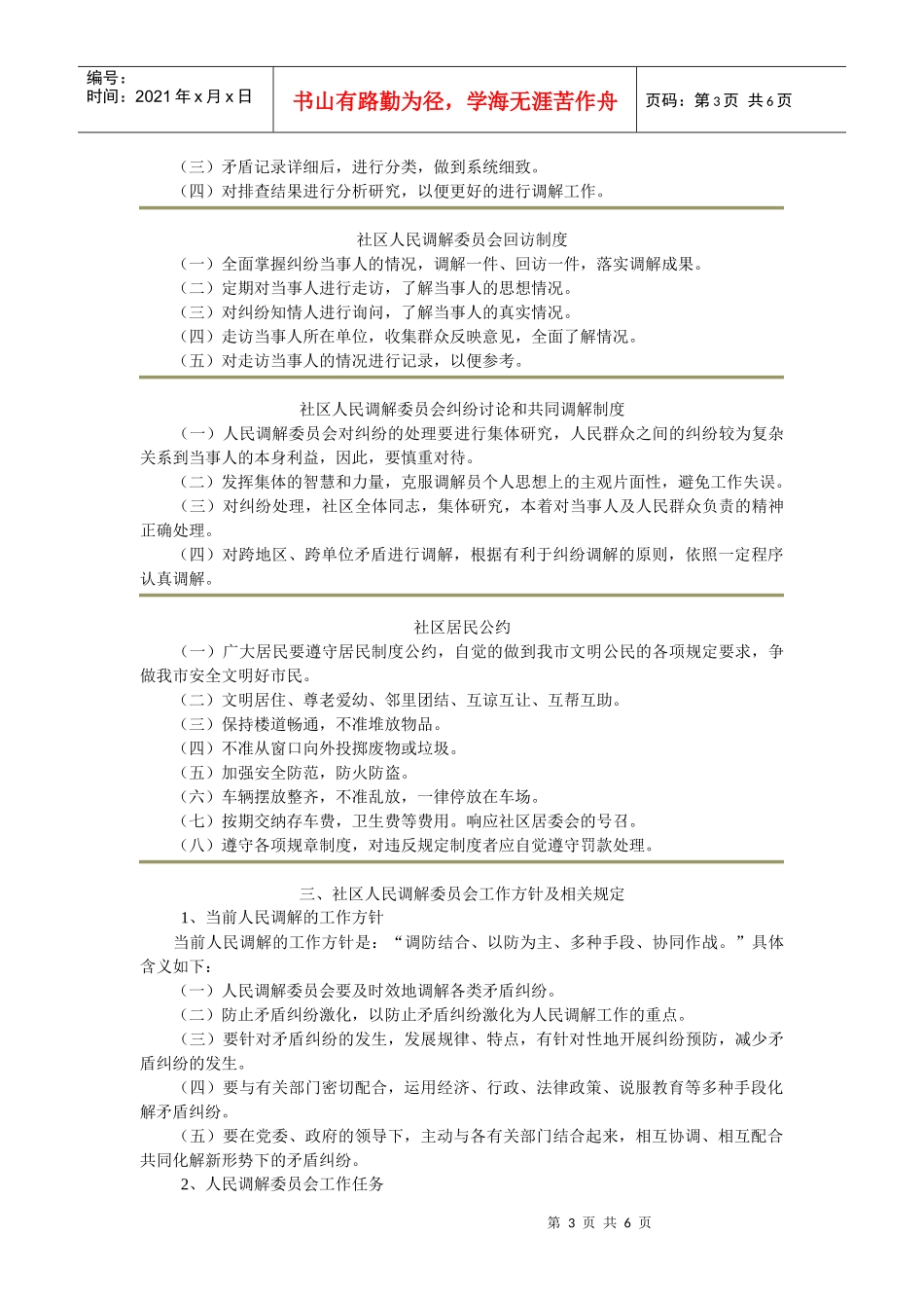 社区人民调解委员会各项制度_第3页