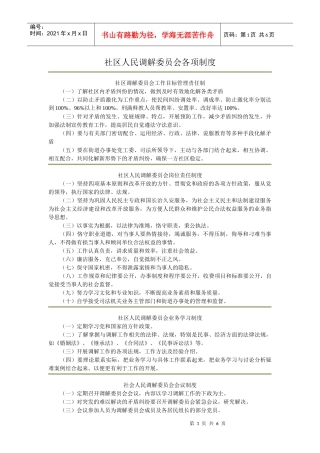 社区人民调解委员会各项制度