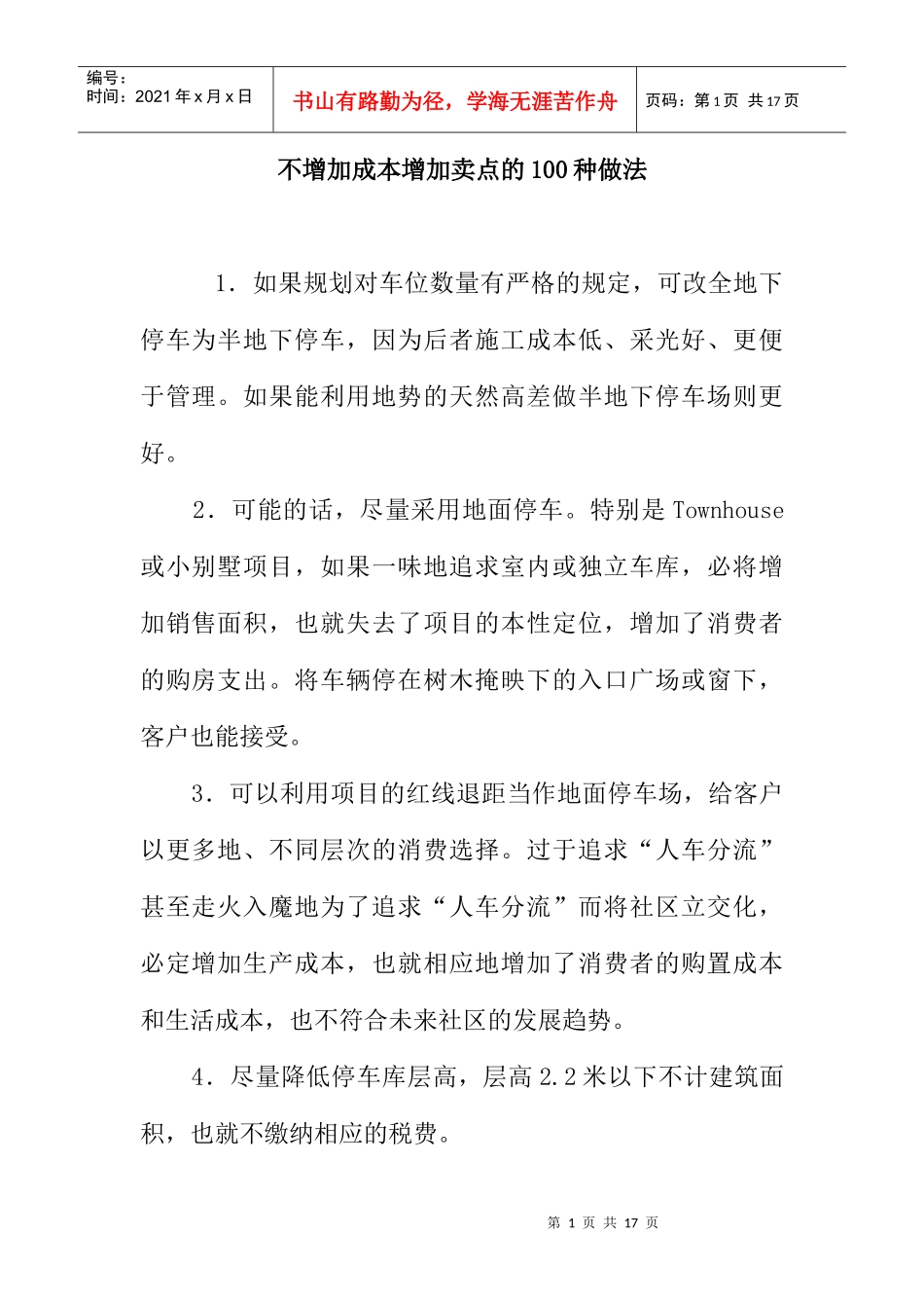 种不增加成本增加卖点的做法_第1页