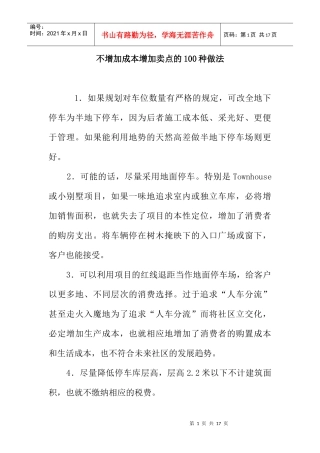 种不增加成本增加卖点的做法