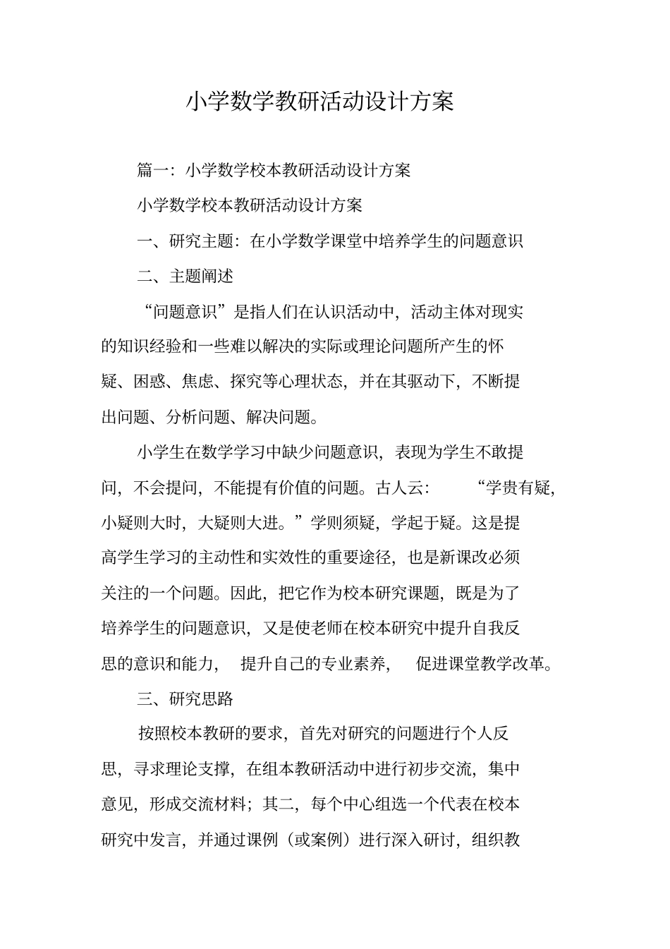小学数学教研活动设计方案_第1页