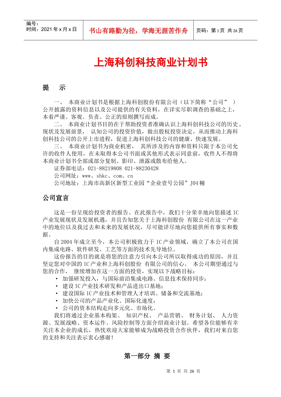 科创股份商业计划书(集成电路)_第1页
