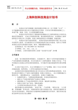 科创股份商业计划书(集成电路)