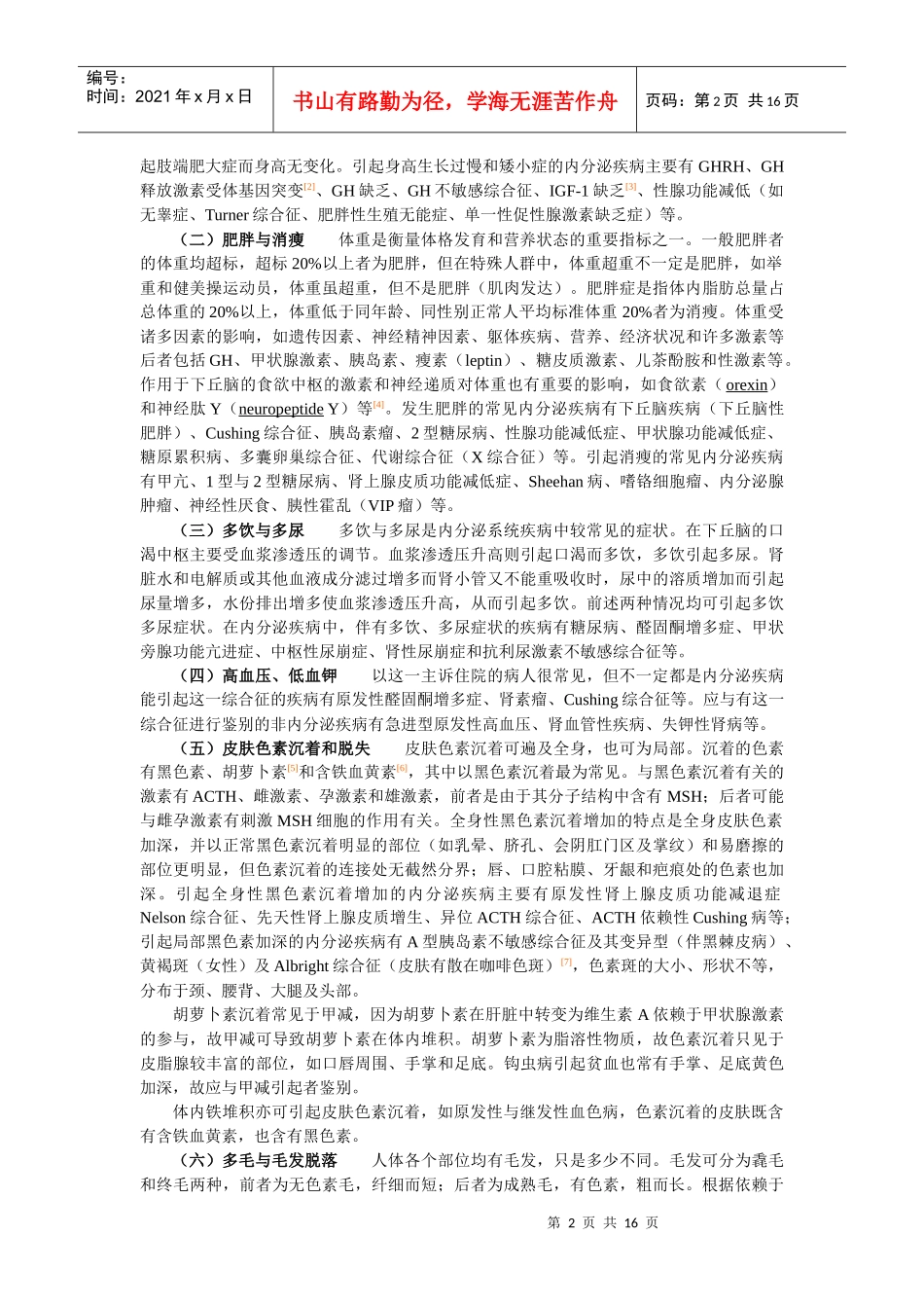 第2篇第01章 内分泌疾病的诊断与治疗原则_第2页