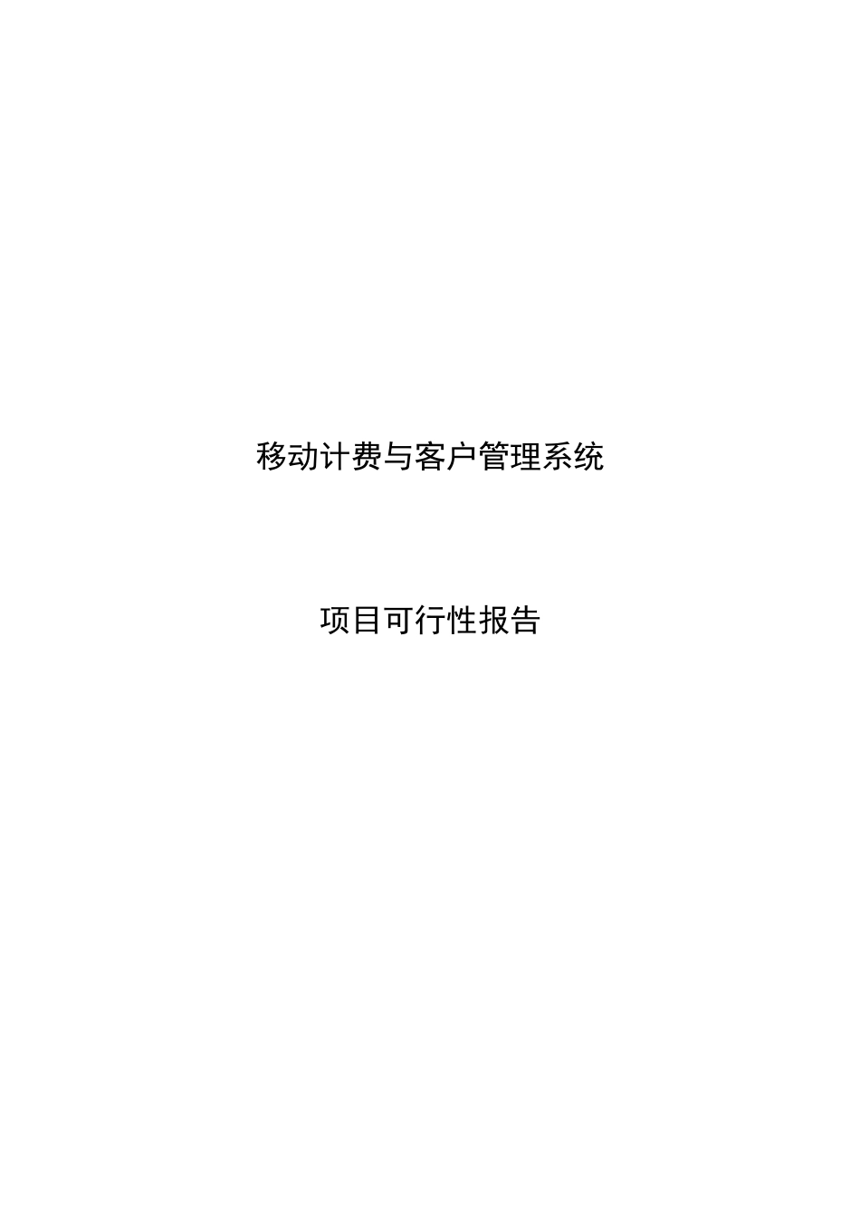 移动计费与客户管理系统项目可行性报告_第1页