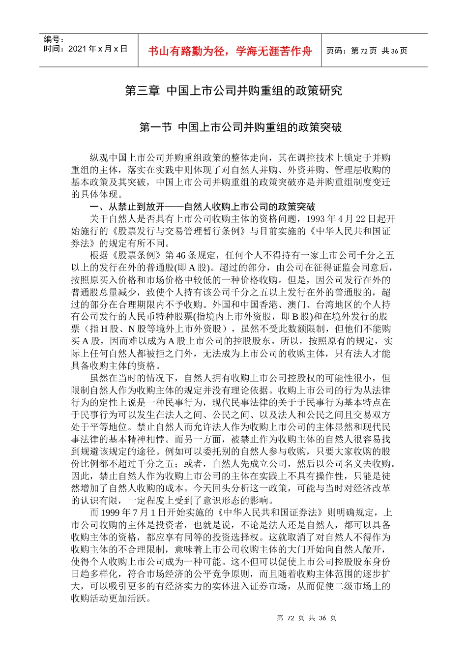 第三章中国上市公司并购重组的政策研究_第1页