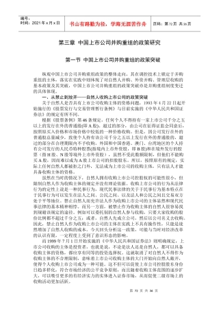 第三章中国上市公司并购重组的政策研究