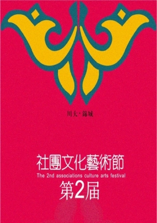 第二届社团文化节总策划