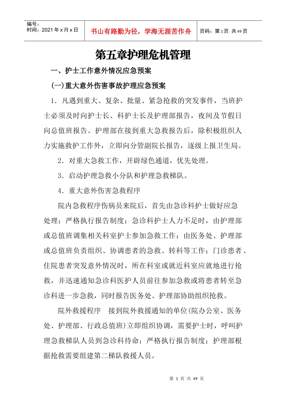 第五章护理危机管理1_第1页