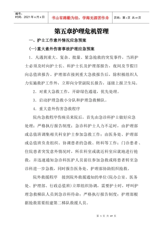 第五章护理危机管理1