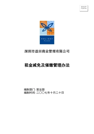 租金减免及催缴管理办法