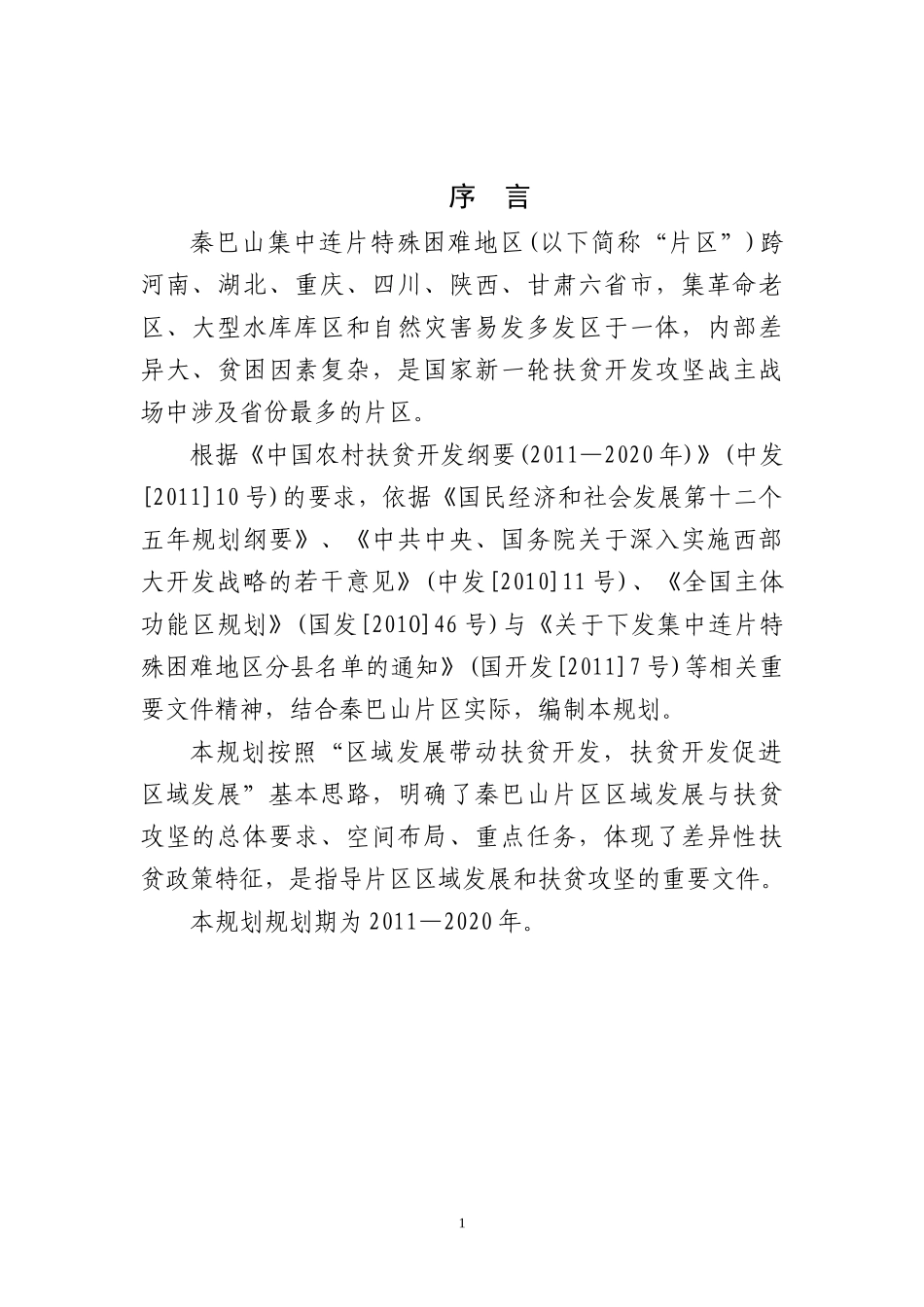 秦巴山片区区域发展与扶贫攻坚规划(-2020年)_第1页