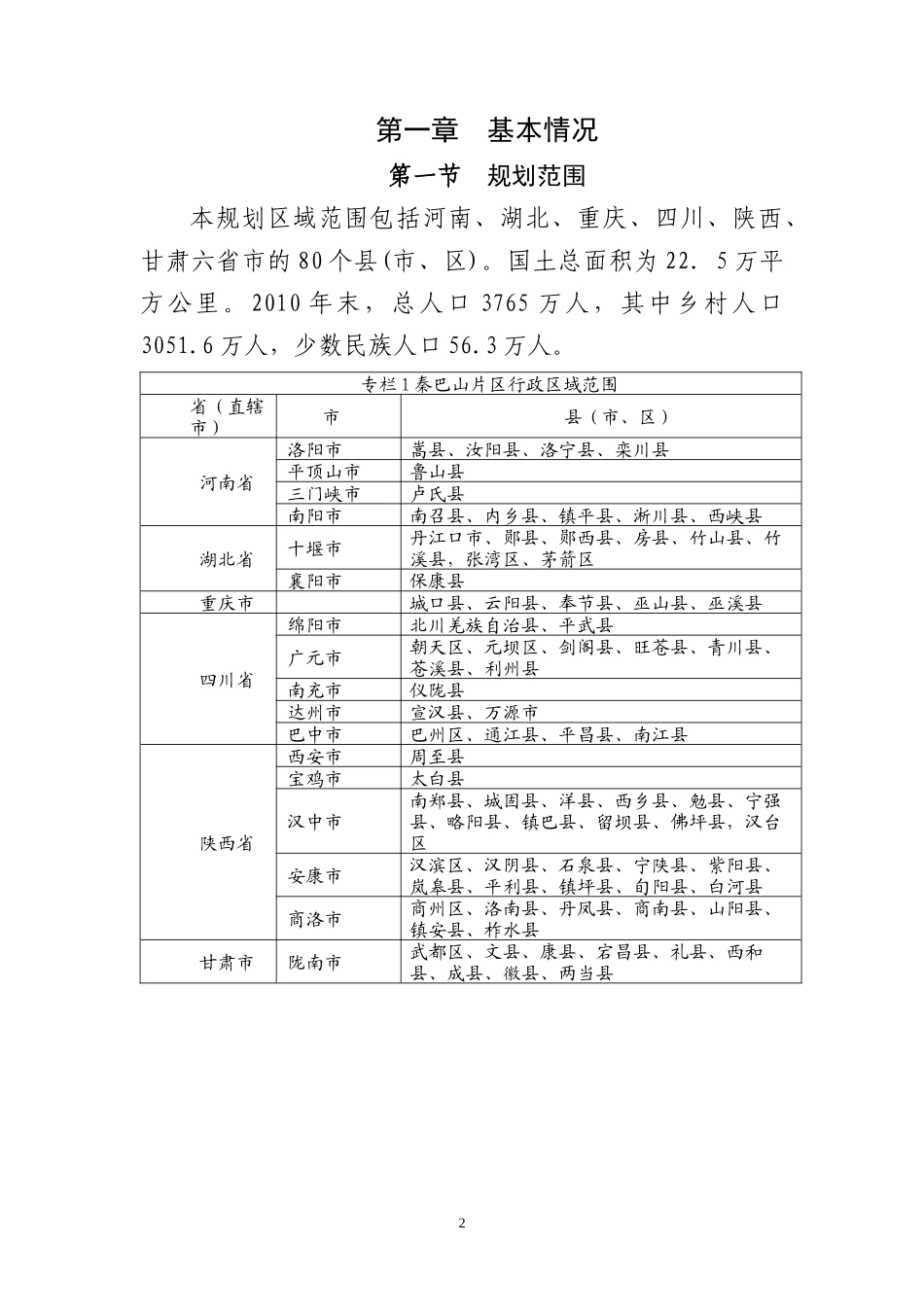 秦巴山片区区域发展与扶贫攻坚规划(-2020年)_第2页