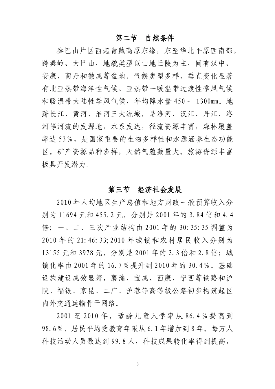 秦巴山片区区域发展与扶贫攻坚规划(-2020年)_第3页