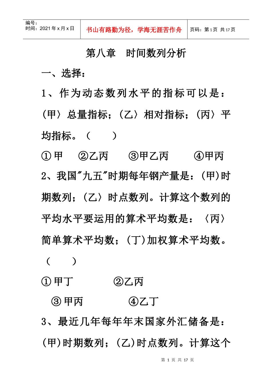 第八章 时间数列分析_第1页