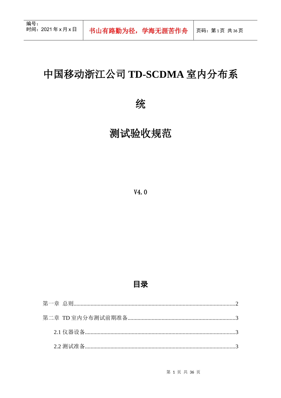 移动公司TD-SCDMA室内分布系统测试验收标准_第1页