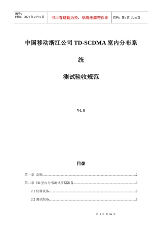 移动公司TD-SCDMA室内分布系统测试验收标准