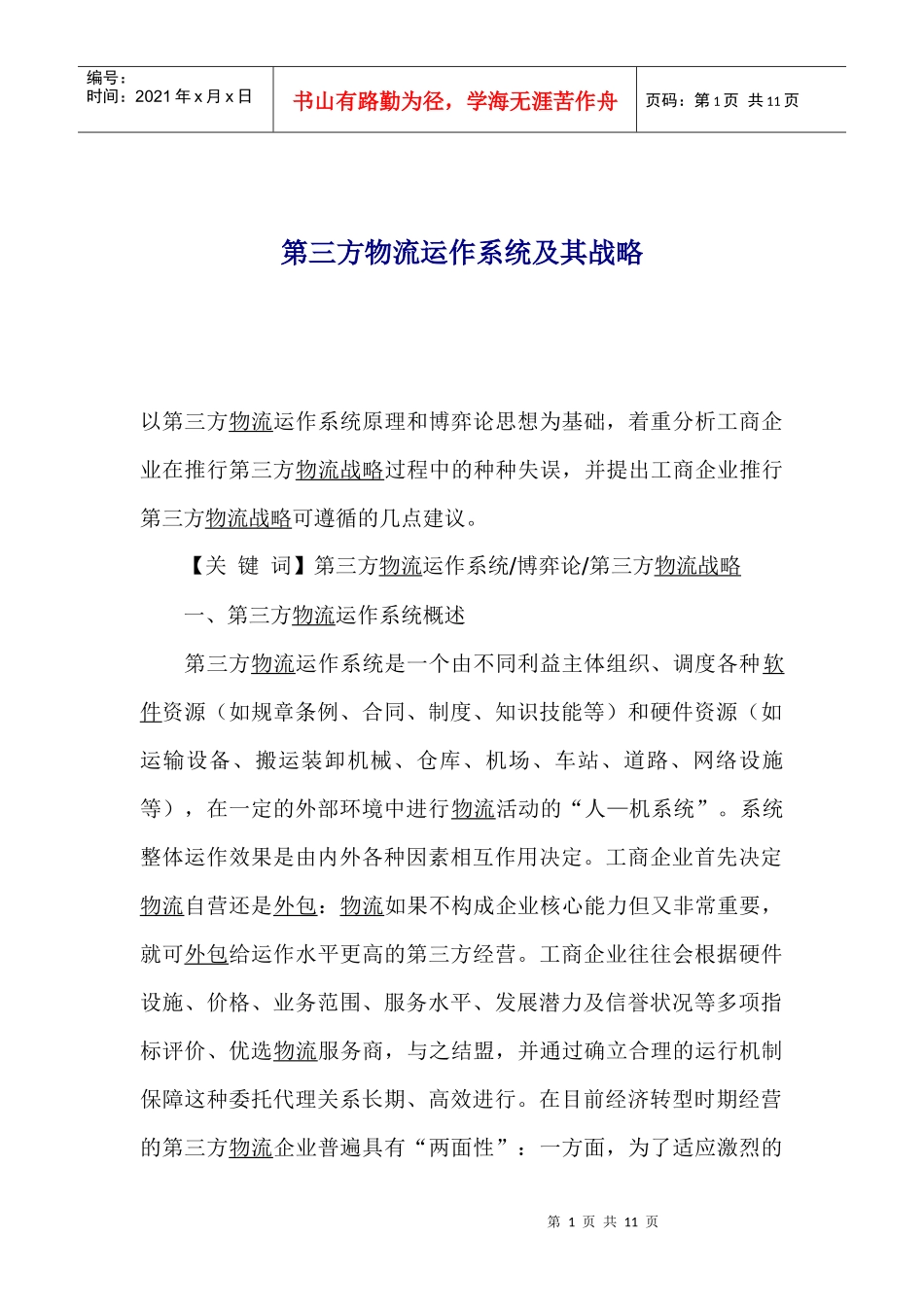 第三方物流运作系统及其战略_第1页