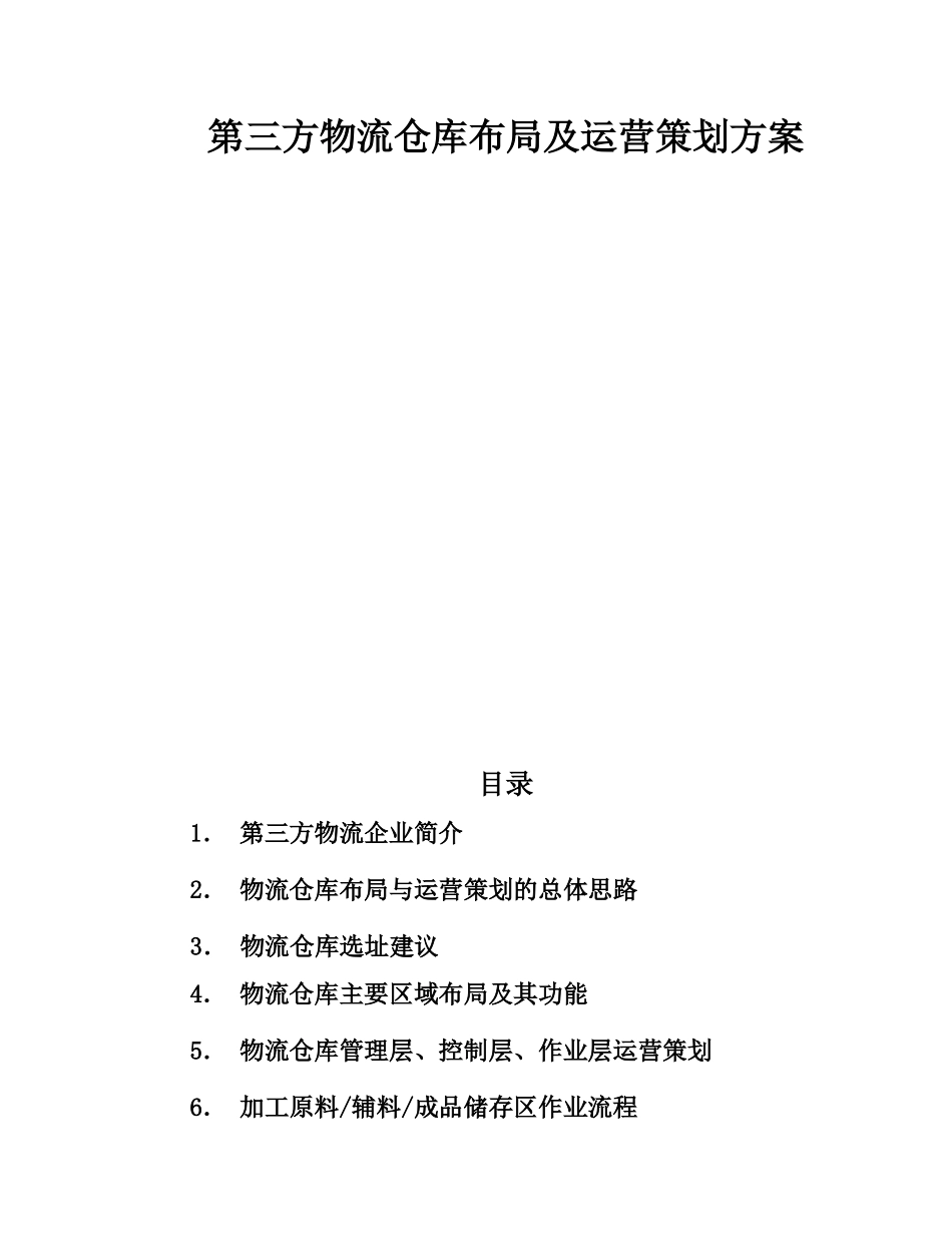 第三方物流仓库布局及运营策划方案_第1页