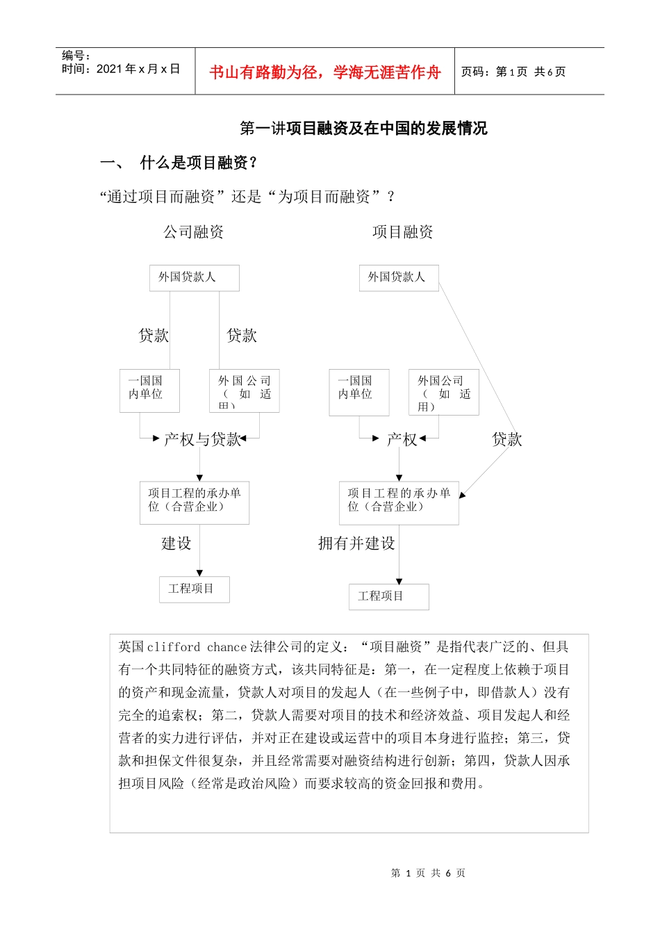 第一讲项目融资概述_第1页