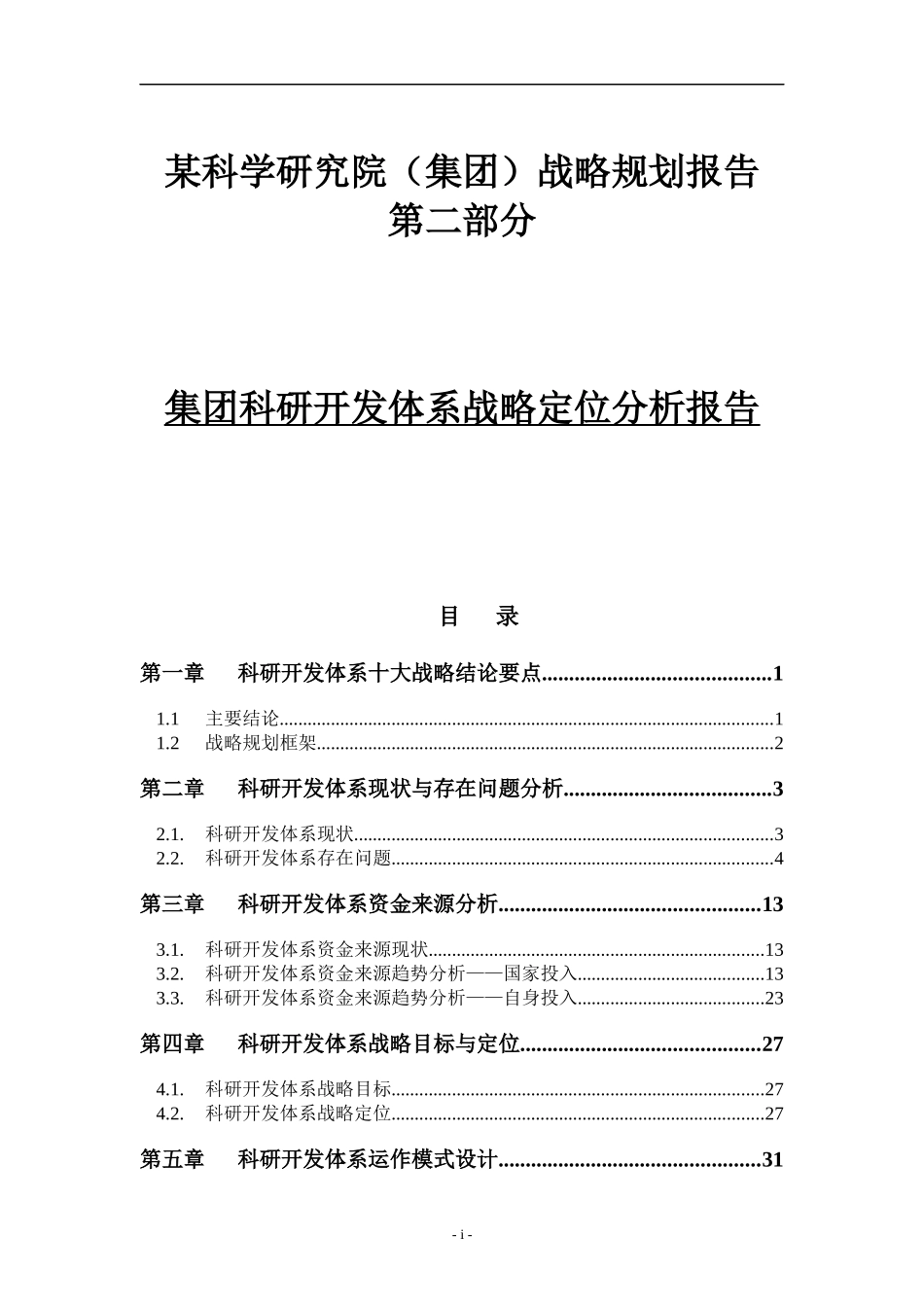 科研开发体系战略报告_第1页