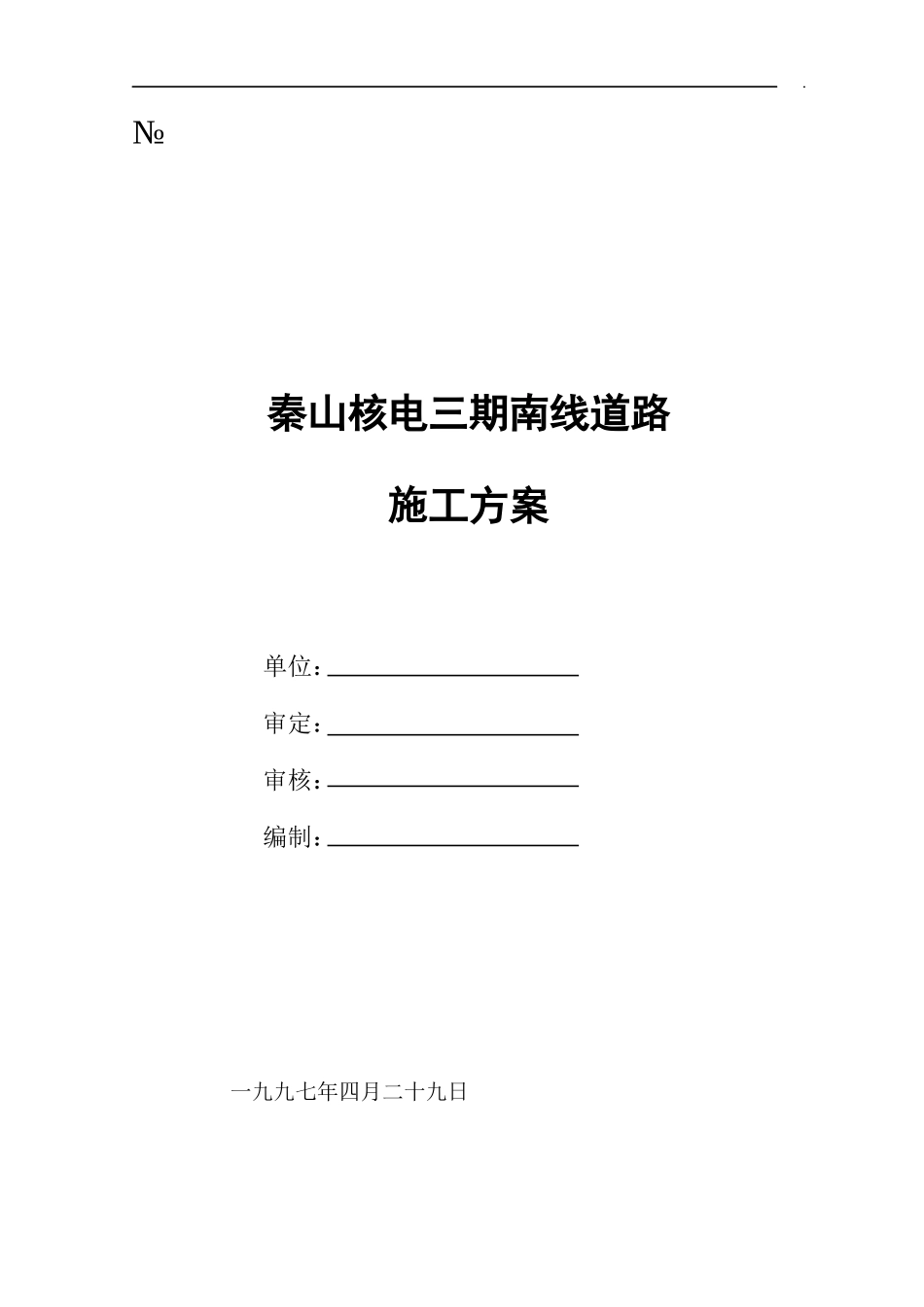 秦山核电三期南线道路施工组织设计方案_第1页