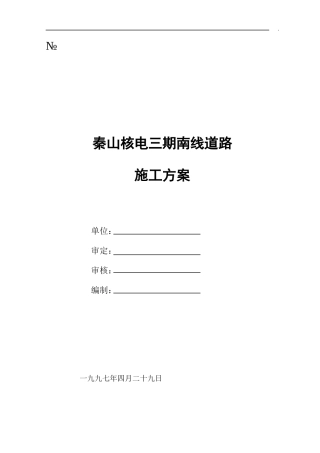 秦山核电三期南线道路施工组织设计方案