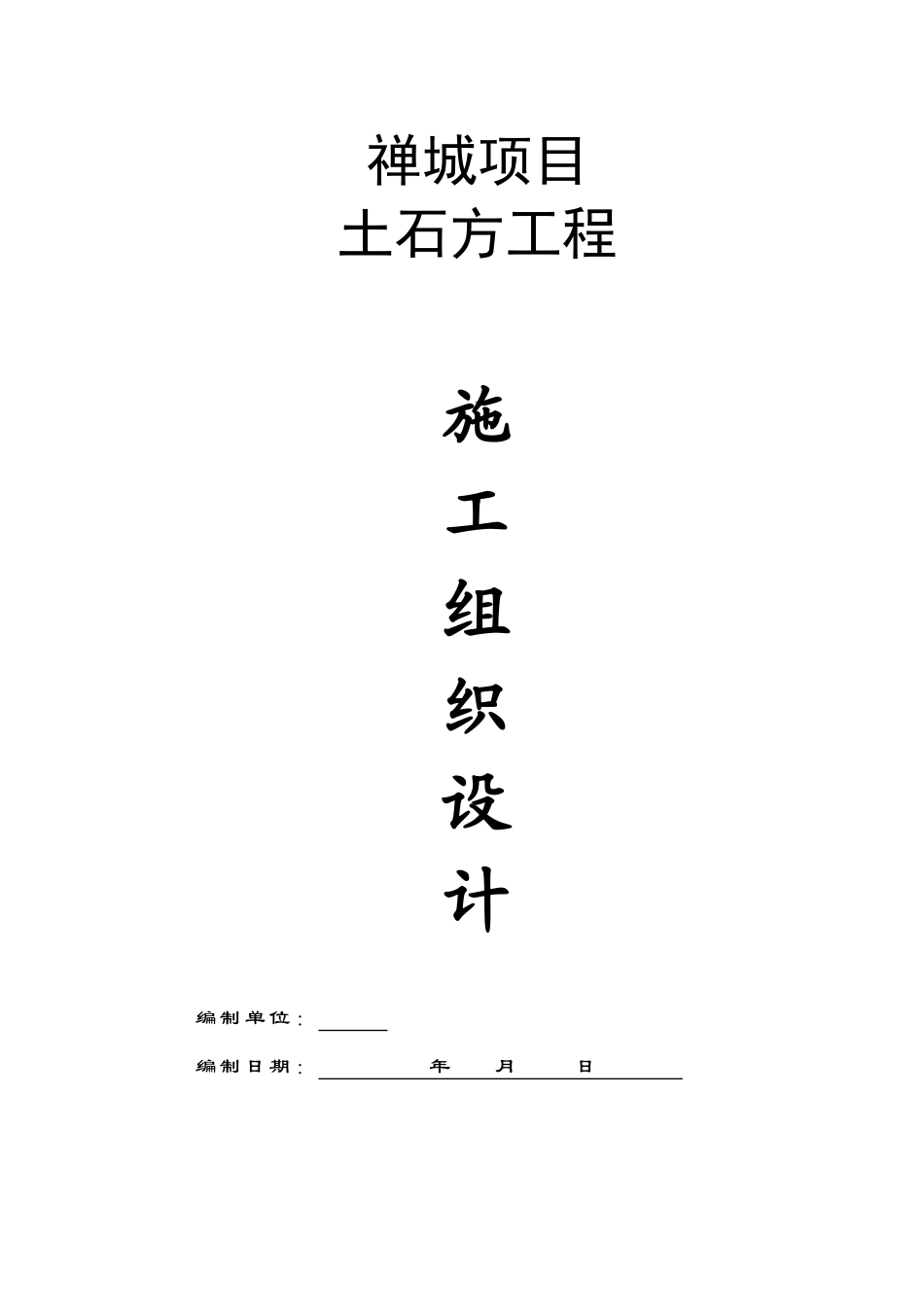 禅城项目土方工程-_第1页