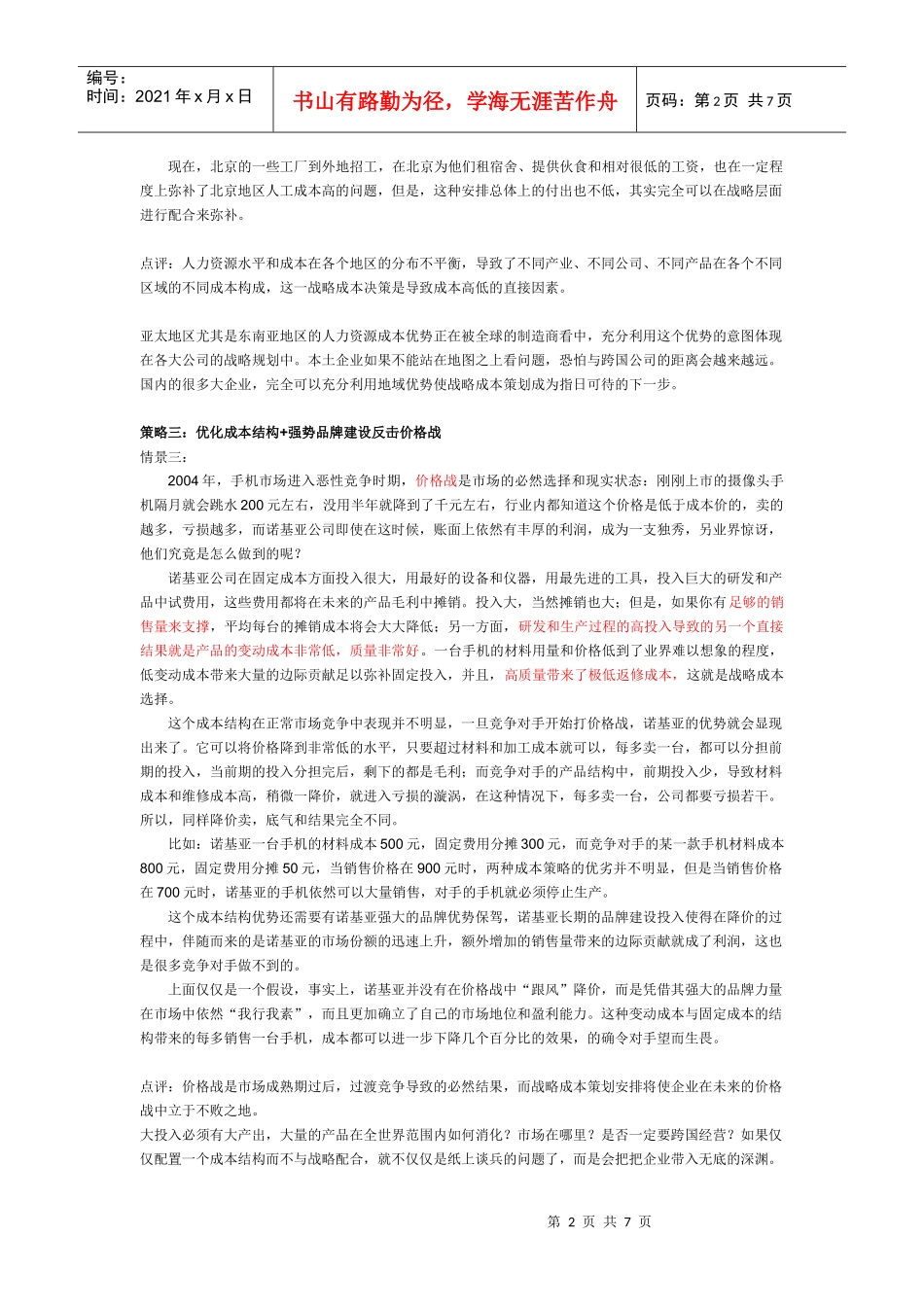 第5章参考文献《诺基亚战略成本管理》_第2页