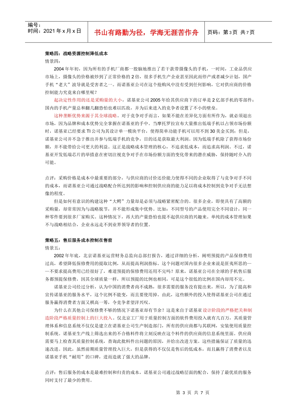 第5章参考文献《诺基亚战略成本管理》_第3页