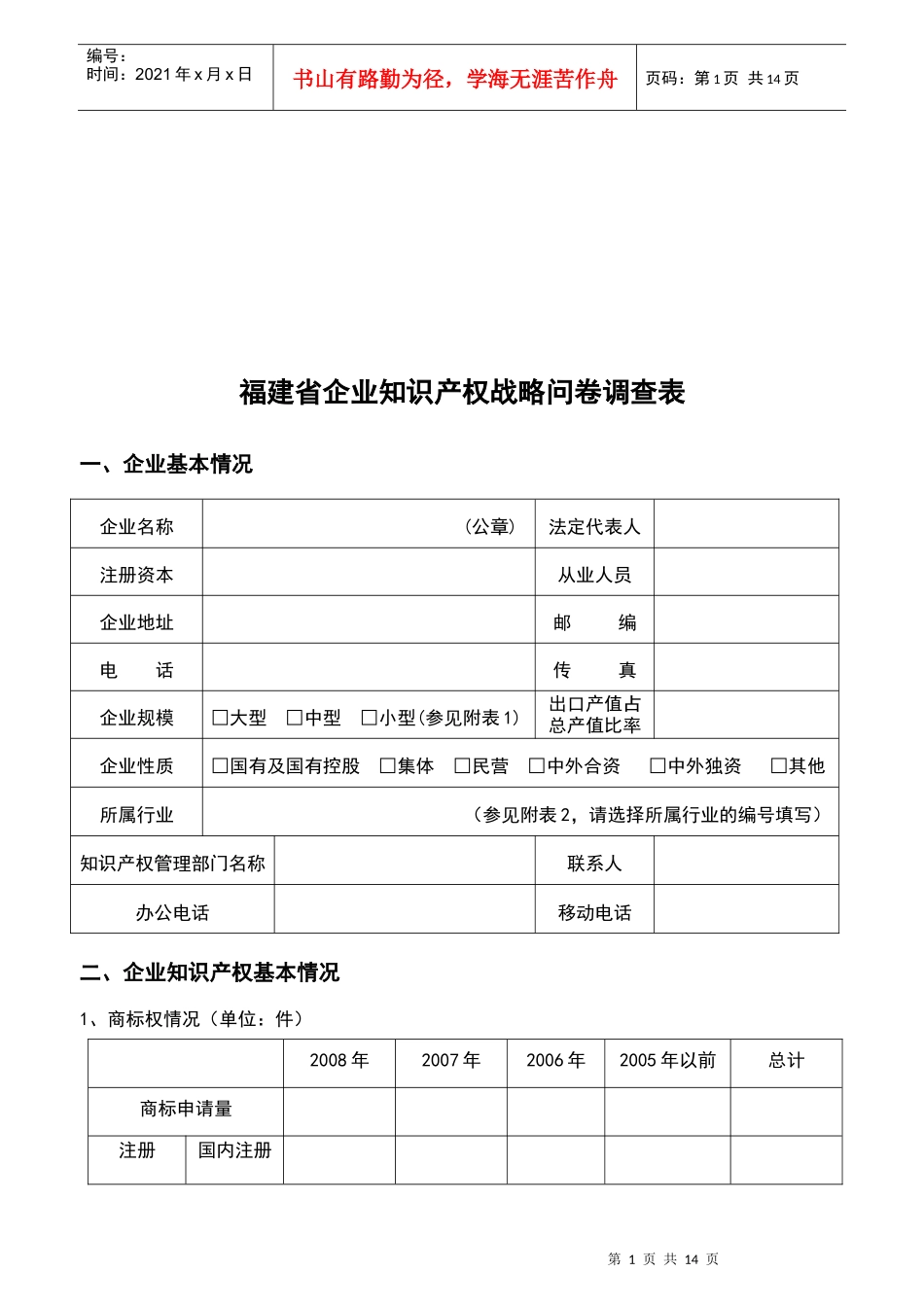 福建省企业知识产权战略问卷调查_第1页