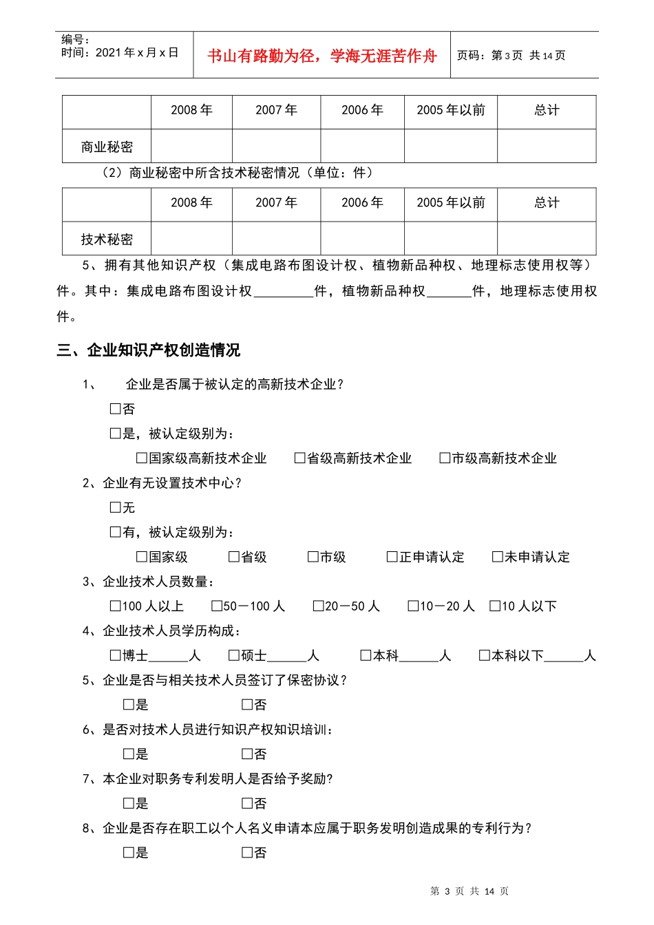 福建省企业知识产权战略问卷调查_第3页
