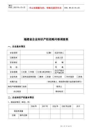 福建省企业知识产权战略问卷调查