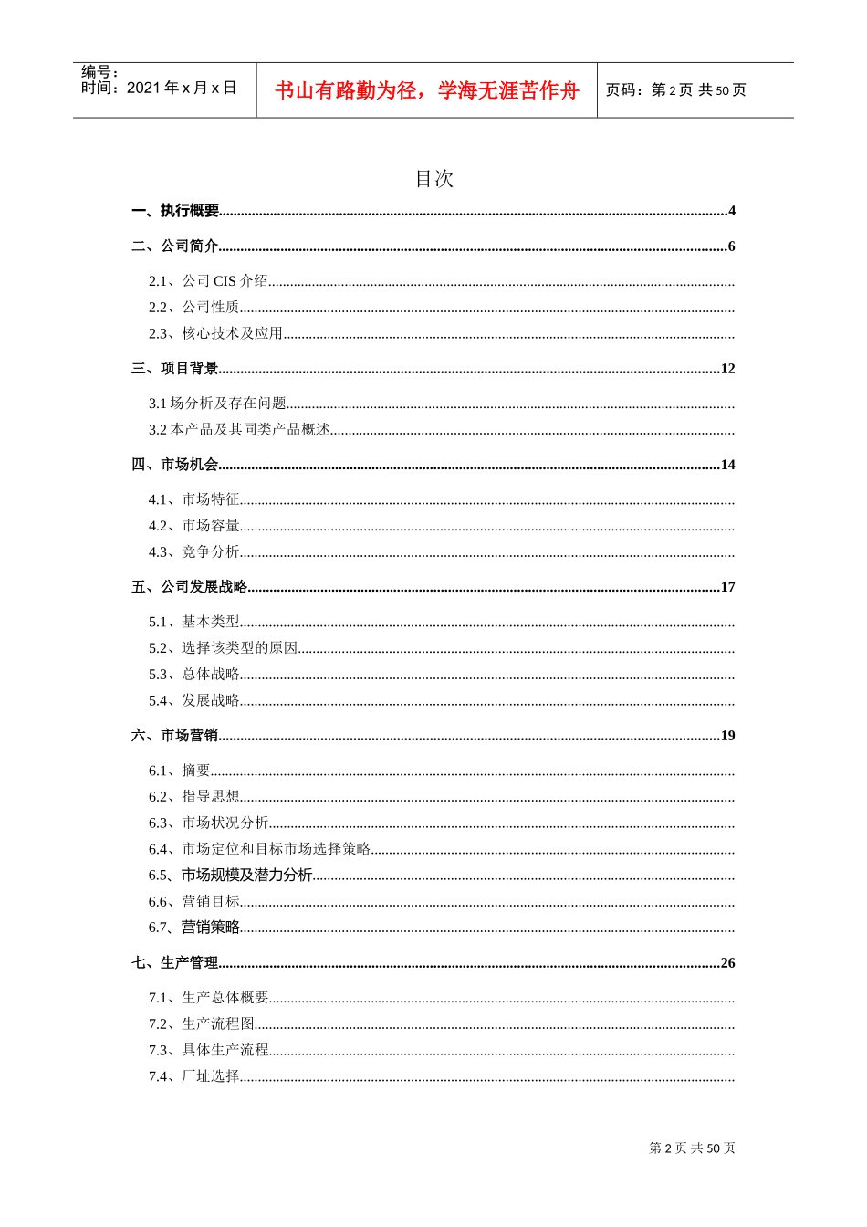 第五届“挑战杯”创业计划大赛全国银奖作品——欣赏(DOC51页)_第2页