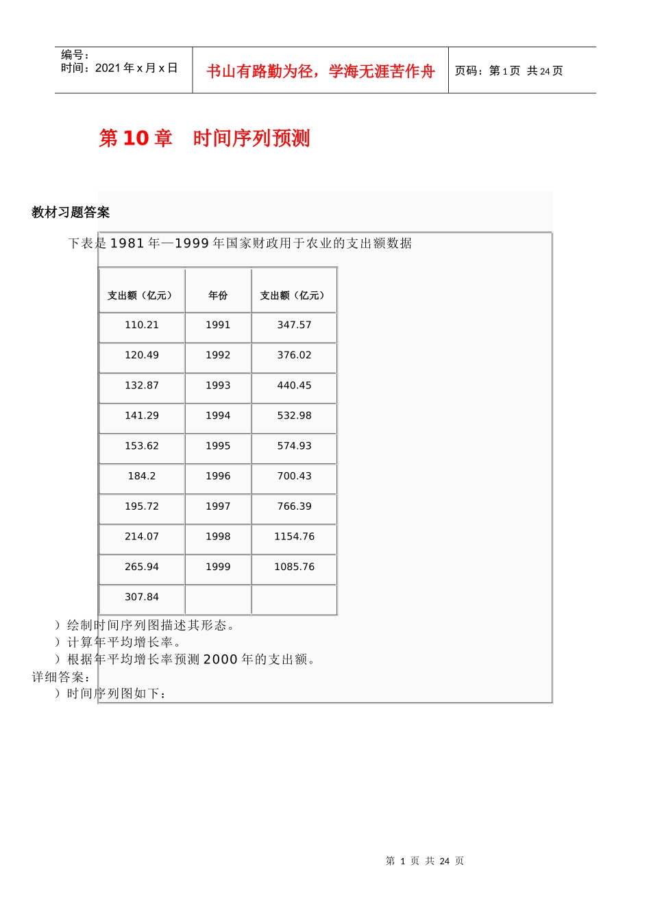 第10章时间序列预测习题答案_第1页