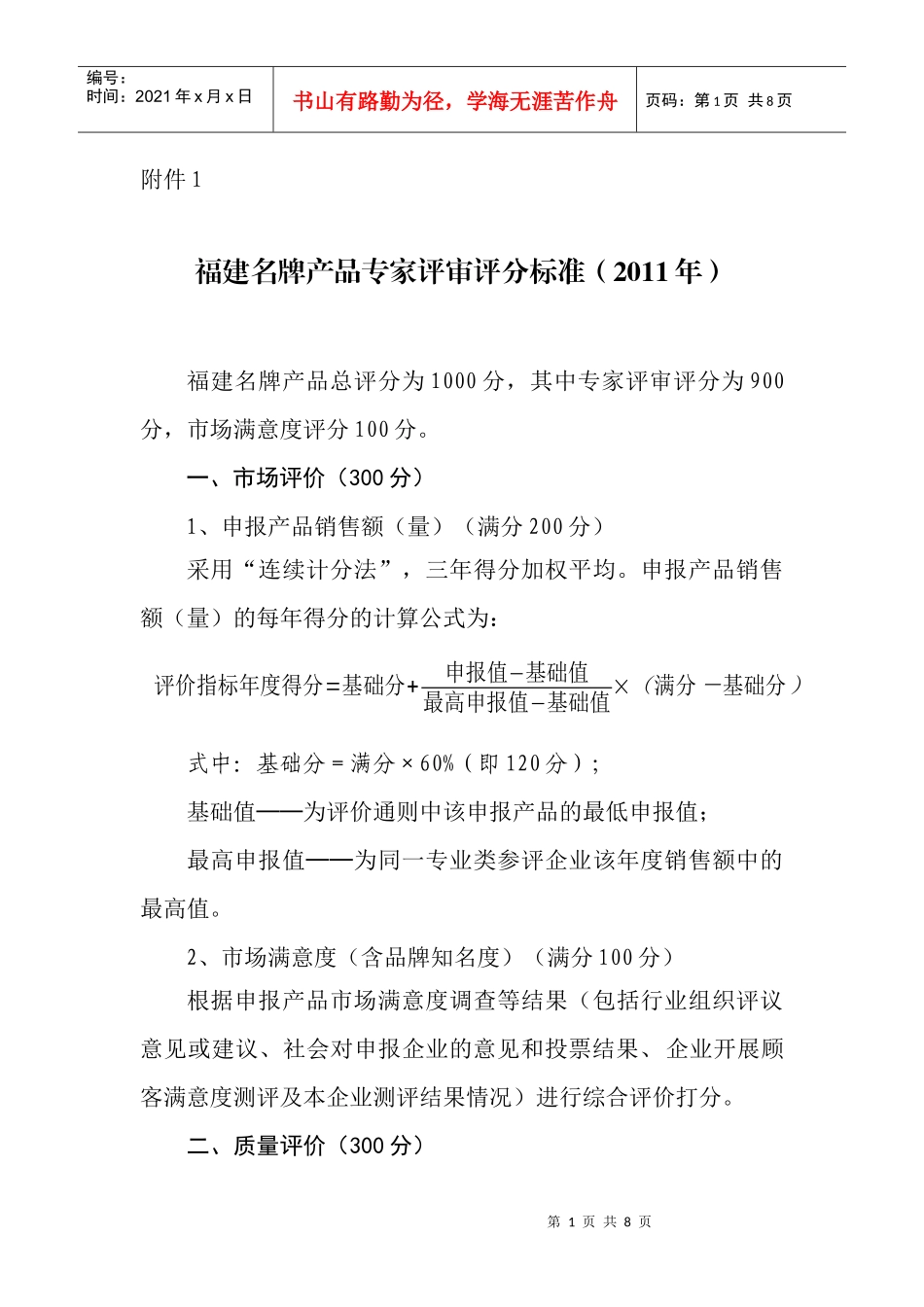 福建名牌产品专家评审评分标准概述_第1页