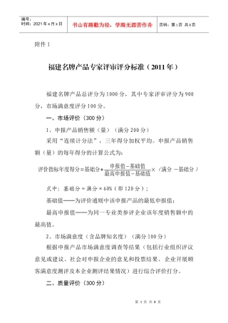 福建名牌产品专家评审评分标准概述