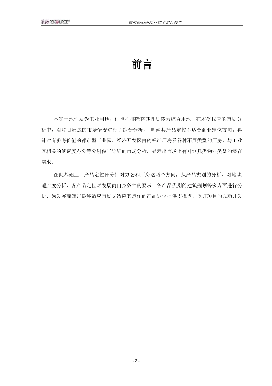 策源-上海市东航顾戴路项目定位报告-79页_第2页