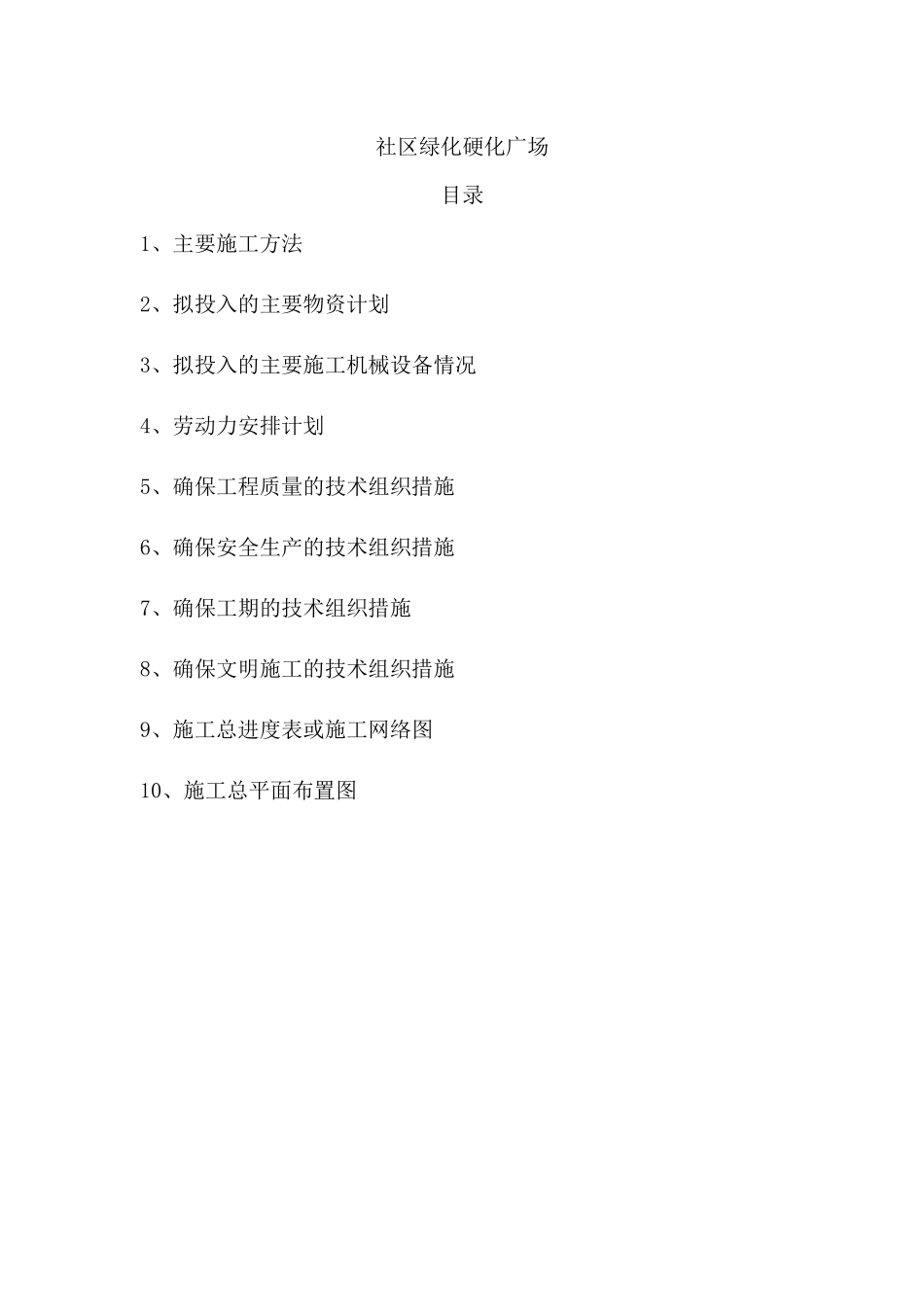 社区绿化硬化广场施工组织设计_第1页