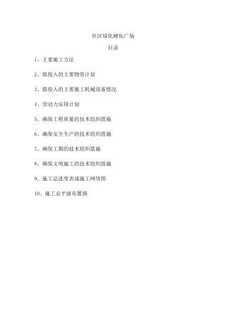 社区绿化硬化广场施工组织设计