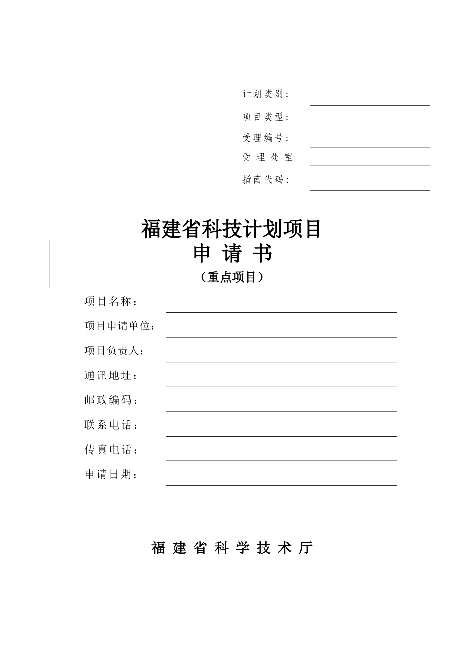 科技计划重点项目申请书格式_第1页