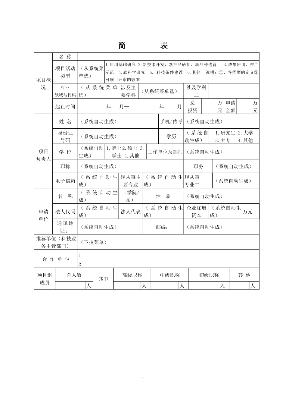 科技计划重点项目申请书格式_第2页
