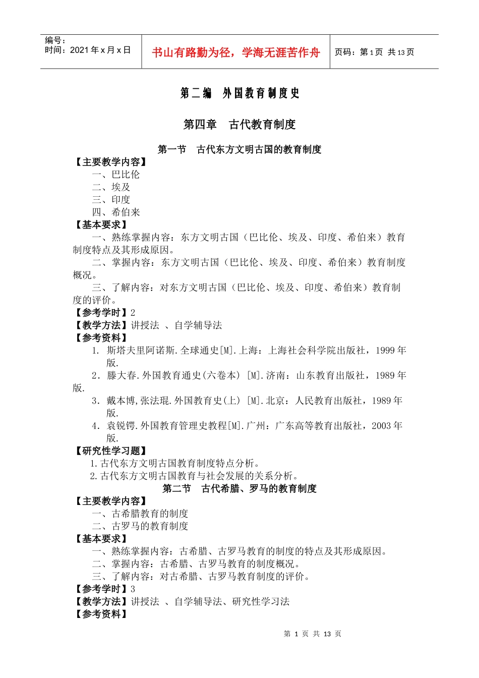 第二编外国教育制度史_第1页