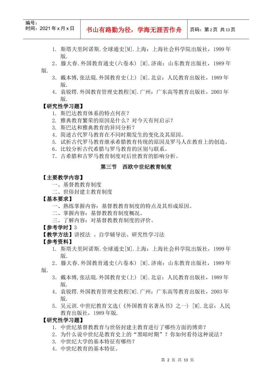 第二编外国教育制度史_第2页