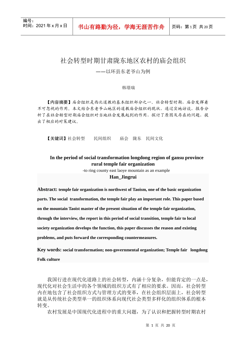 社会转型时期的甘肃陇东地区的农村庙会组织_第1页