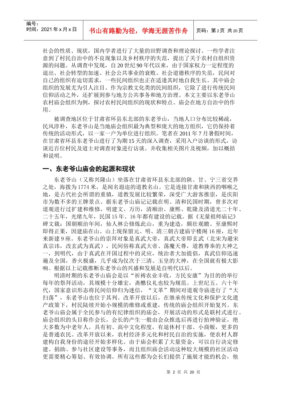 社会转型时期的甘肃陇东地区的农村庙会组织_第2页