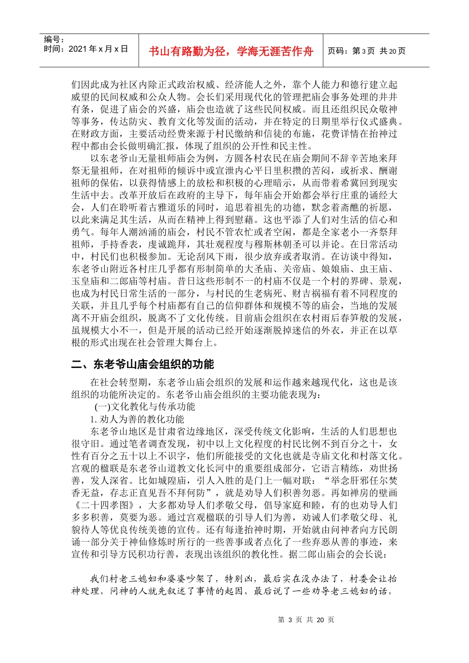 社会转型时期的甘肃陇东地区的农村庙会组织_第3页