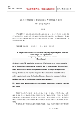 社会转型时期的甘肃陇东地区的农村庙会组织