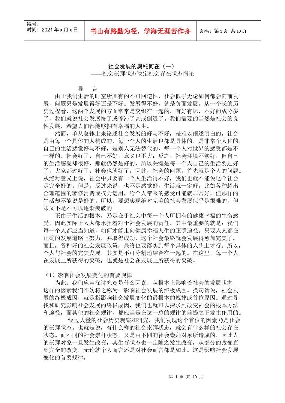 社会发展的奥秘何在_第1页